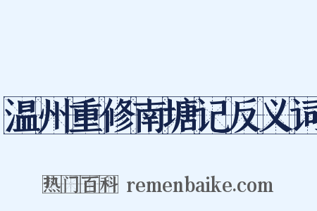 温州重修南塘记反义词是什么意思的图片